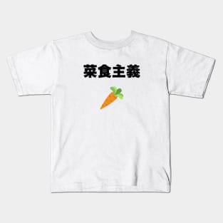 Vegetarian in Japanese Kids T-Shirt